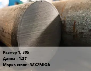 Поковка круглая 305 L=1.27 Сталь: 38Х2МЮА